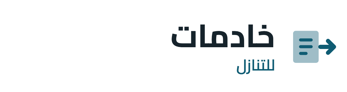 مؤسسة خادمات للتنازل