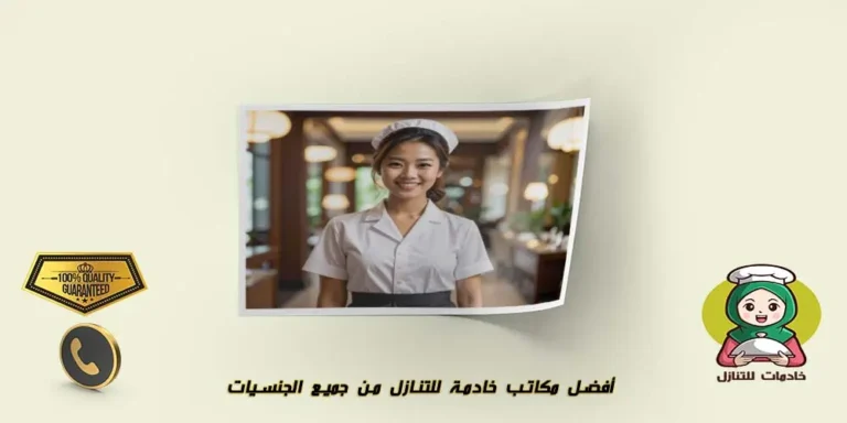 أفضل مكاتب خادمة للتنازل من جميع الجنسيات