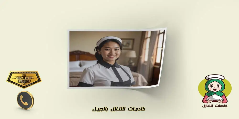 خادمات للتنازل بالجبيل