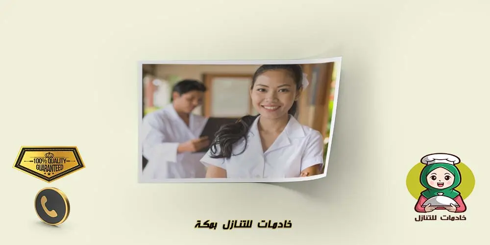 خادمات للتنازل بمكة