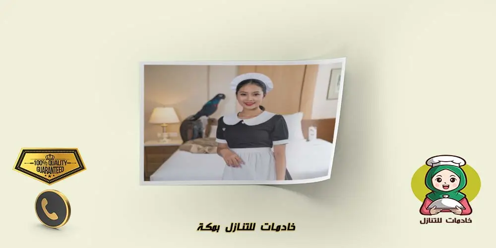 خادمات للتنازل بمكة